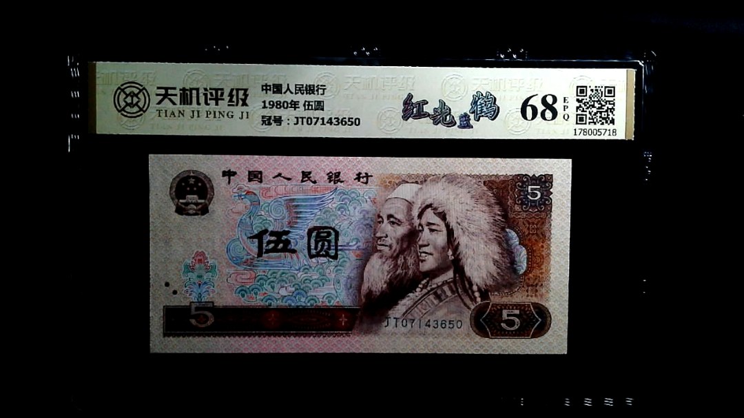 中国人民银行1980年 伍圆，冠号JT07143650，纸币，钱币收藏