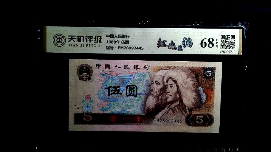 中国人民银行1980年 伍圆，冠号EM28992445，纸币，钱币收藏