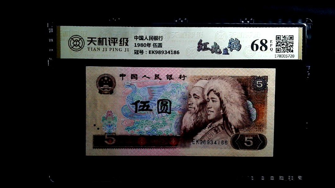 中国人民银行1980年 伍圆，冠号EK98934186，纸币，钱币收藏