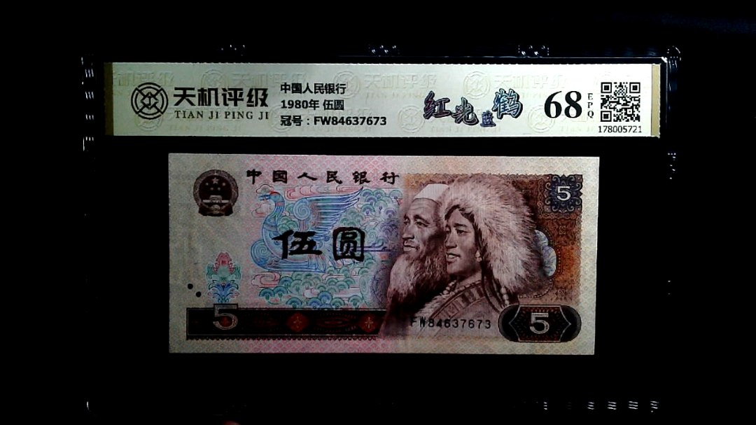中国人民银行1980年 伍圆，冠号FW84637673，纸币，钱币收藏