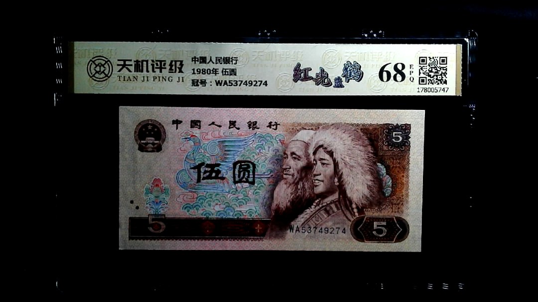 中国人民银行1980年 伍圆，冠号WA53749274，纸币，钱币收藏