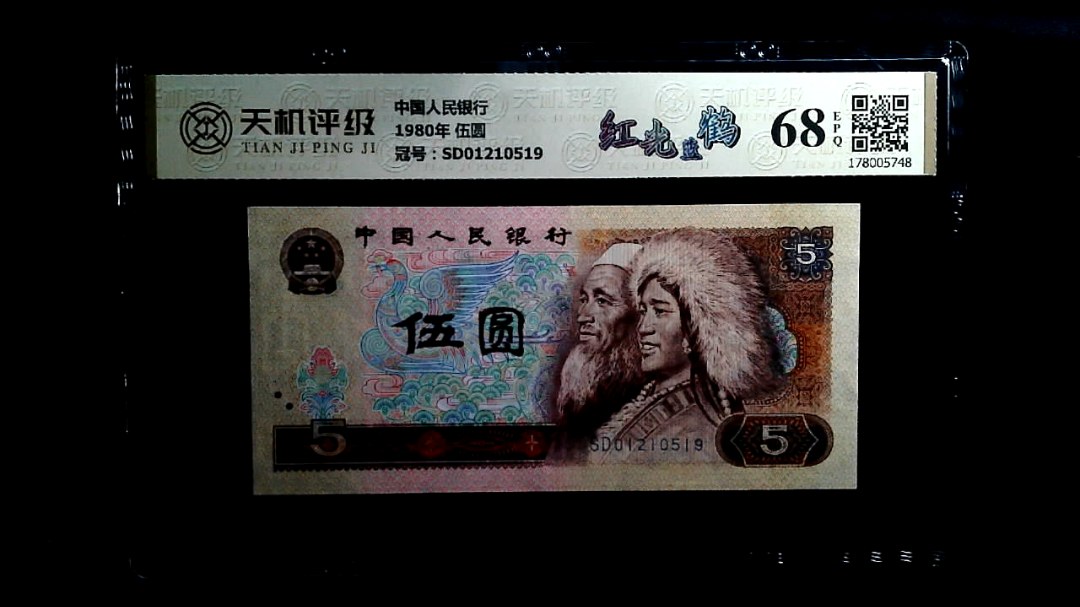 中国人民银行1980年 伍圆，冠号SD01210519，纸币，钱币收藏