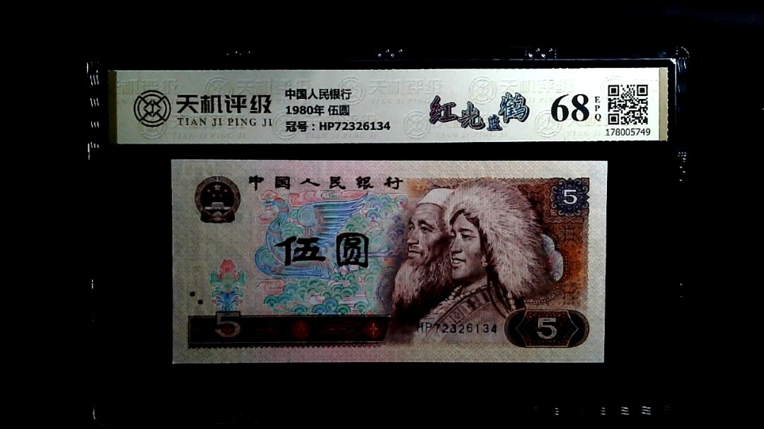 中国人民银行1980年 伍圆，冠号HP72326134，纸币，钱币收藏