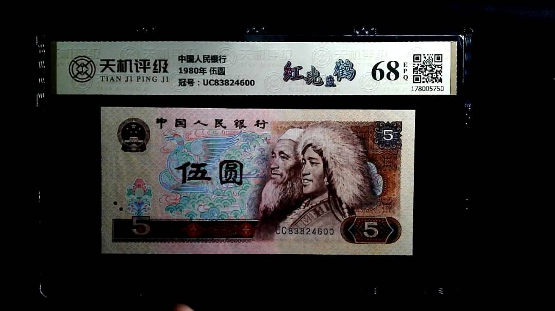 中国人民银行1980年 伍圆，冠号UC83824600，纸币，钱币收藏