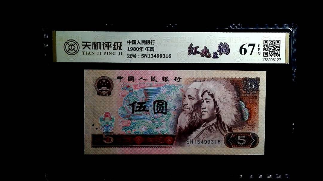 中国人民银行1980年 伍圆，冠号SN13499316，纸币，钱币收藏