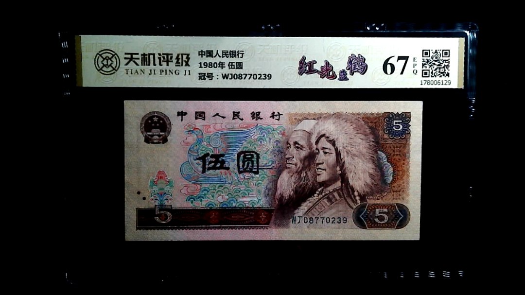 中国人民银行1980年 伍圆，冠号WJ08770239，纸币，钱币收藏