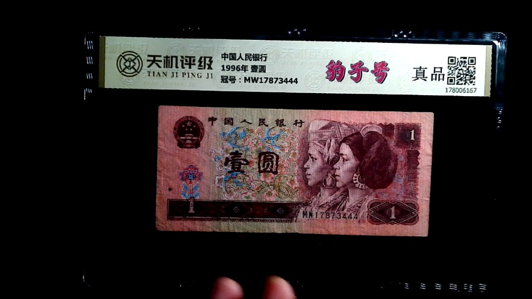中国人民银行1996年 壹圆，冠号MW17873444，纸币，钱币收藏