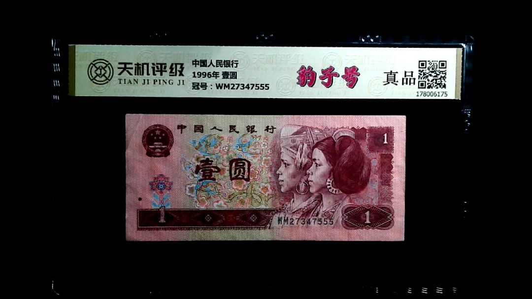 中国人民银行1996年 壹圆，冠号WM27347555，纸币，钱币收藏