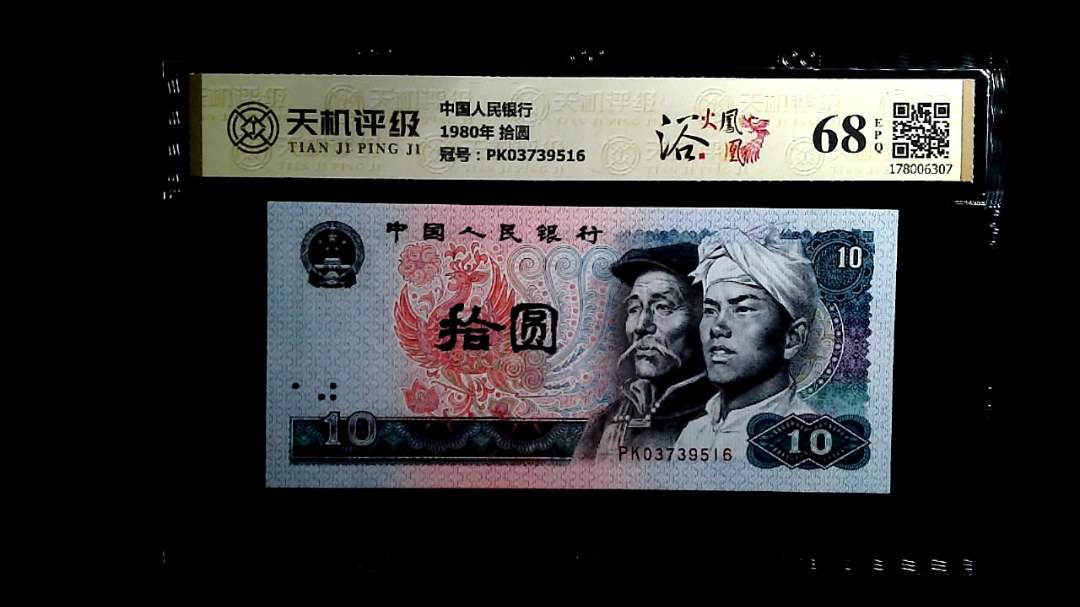 中国人民银行1980年 拾圆，冠号PK03739516，纸币，钱币收藏