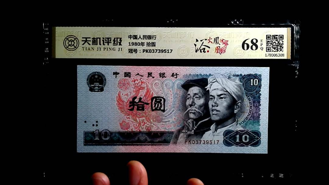 中国人民银行1980年 拾圆，冠号PK03739517，纸币，钱币收藏
