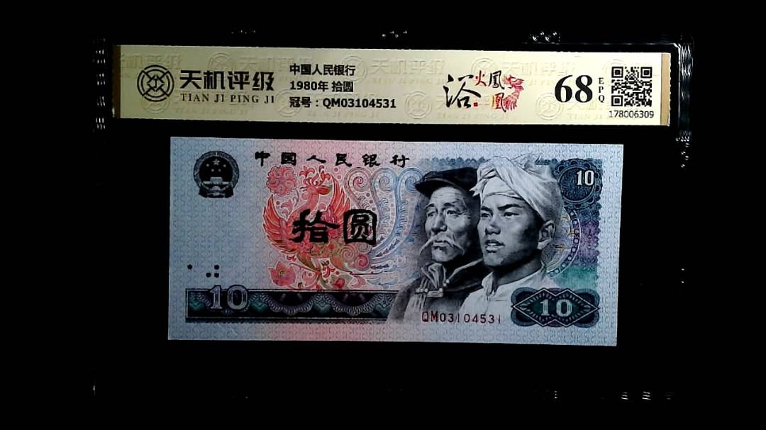 中国人民银行1980年 拾圆，冠号QM03104531，纸币，钱币收藏