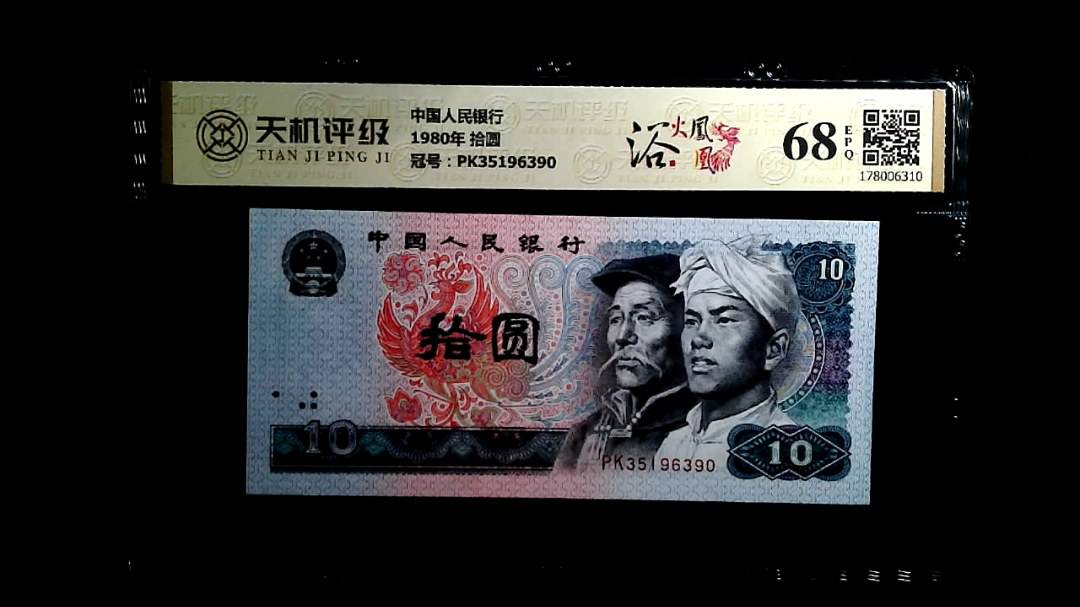 中国人民银行1980年 拾圆，冠号PK35196390，纸币，钱币收藏