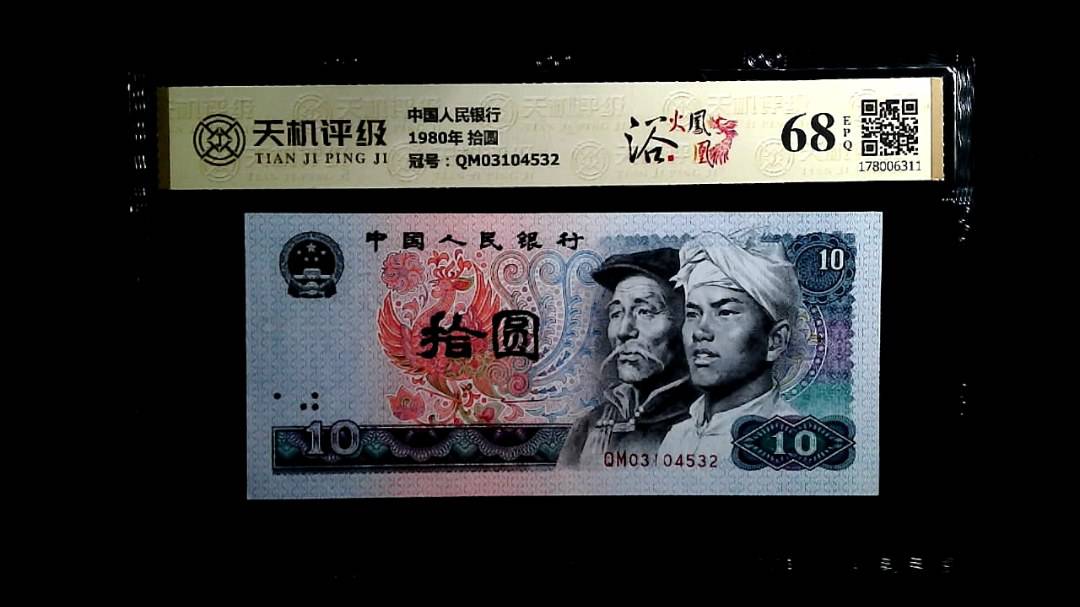 中国人民银行1980年 拾圆，冠号QM03104532，纸币，钱币收藏