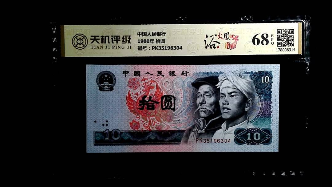 中国人民银行1980年 拾圆，冠号PK35196304，纸币，钱币收藏