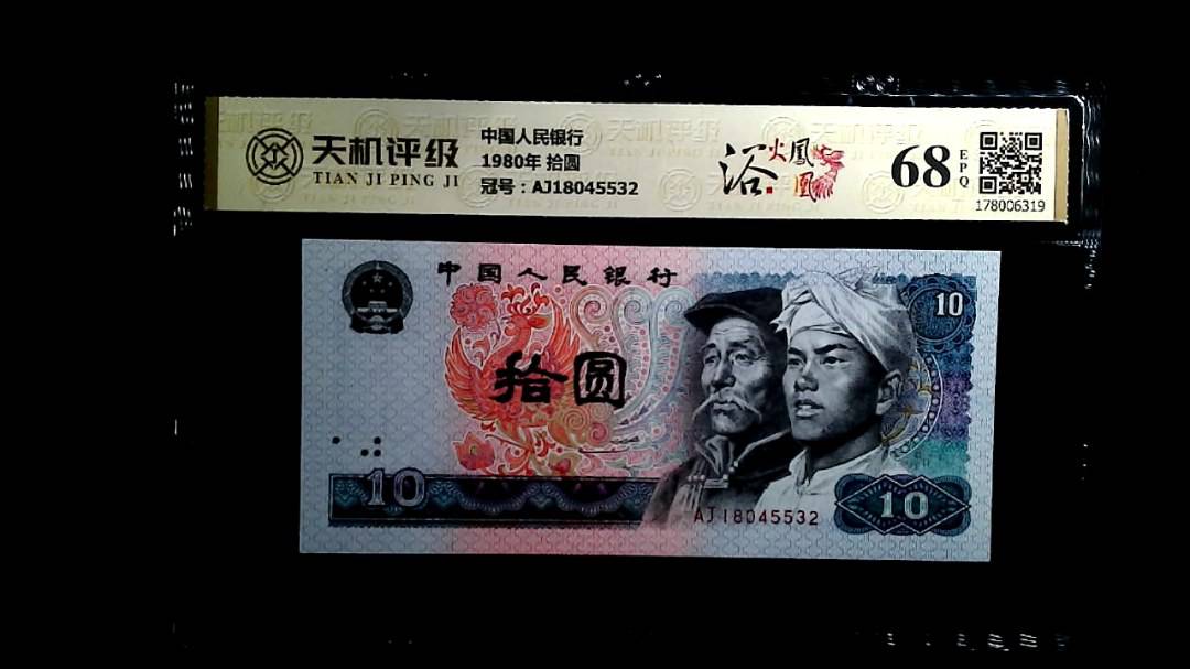 中国人民银行1980年 拾圆，冠号AJ18045532，纸币，钱币收藏