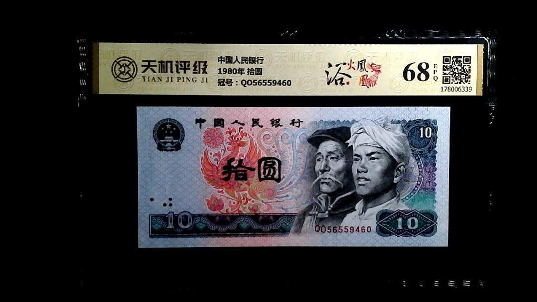 中国人民银行1980年 拾圆，冠号QO56559460，纸币，钱币收藏
