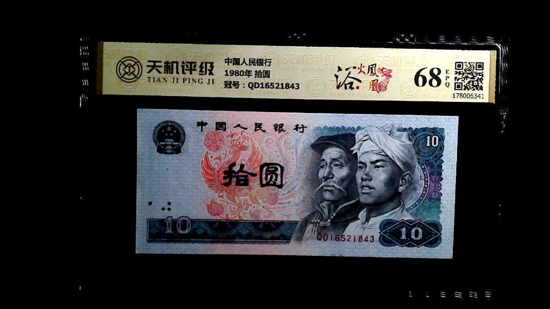中国人民银行1980年 拾圆，冠号QD16521843，纸币，钱币收藏