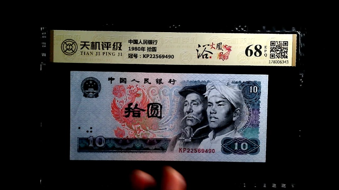中国人民银行1980年 拾圆，冠号KP22569490，纸币，钱币收藏