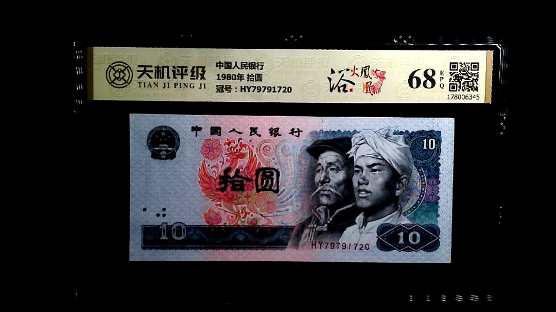 中国人民银行1980年 拾圆，冠号HY79791720，纸币，钱币收藏