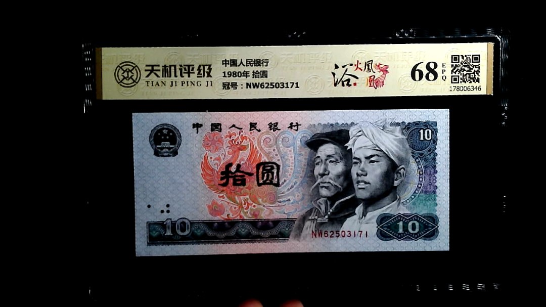 中国人民银行1980年 拾圆，冠号NW62503171，纸币，钱币收藏