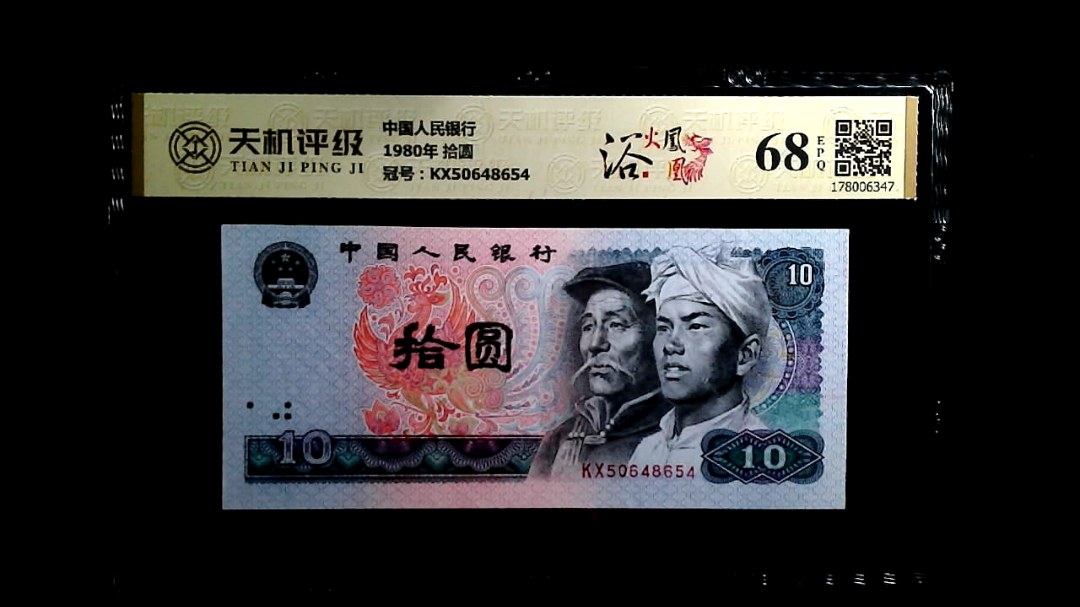 中国人民银行1980年 拾圆，冠号KX50648654，纸币，钱币收藏