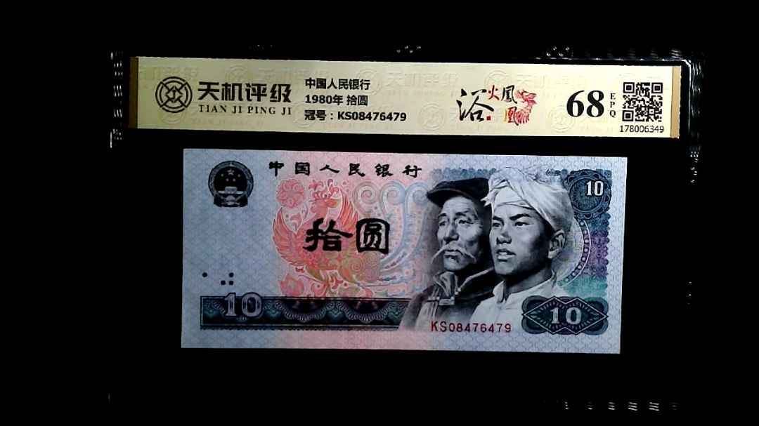 中国人民银行1980年 拾圆，冠号KS08476479，纸币，钱币收藏