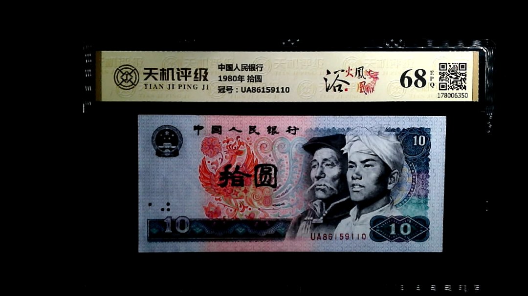 中国人民银行1980年 拾圆，冠号UA86159110，纸币，钱币收藏