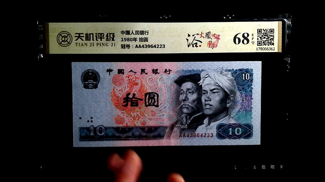 中国人民银行1980年 拾圆，冠号AA43964223，纸币，钱币收藏