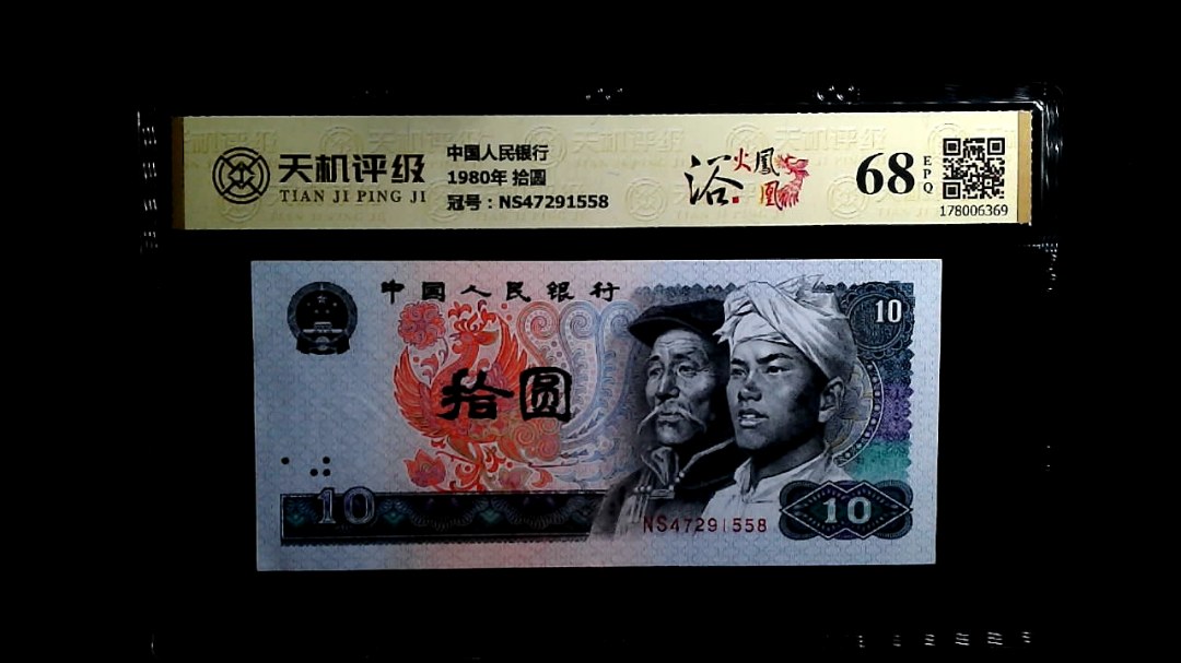 中国人民银行1980年 拾圆，冠号NS47291558，纸币，钱币收藏