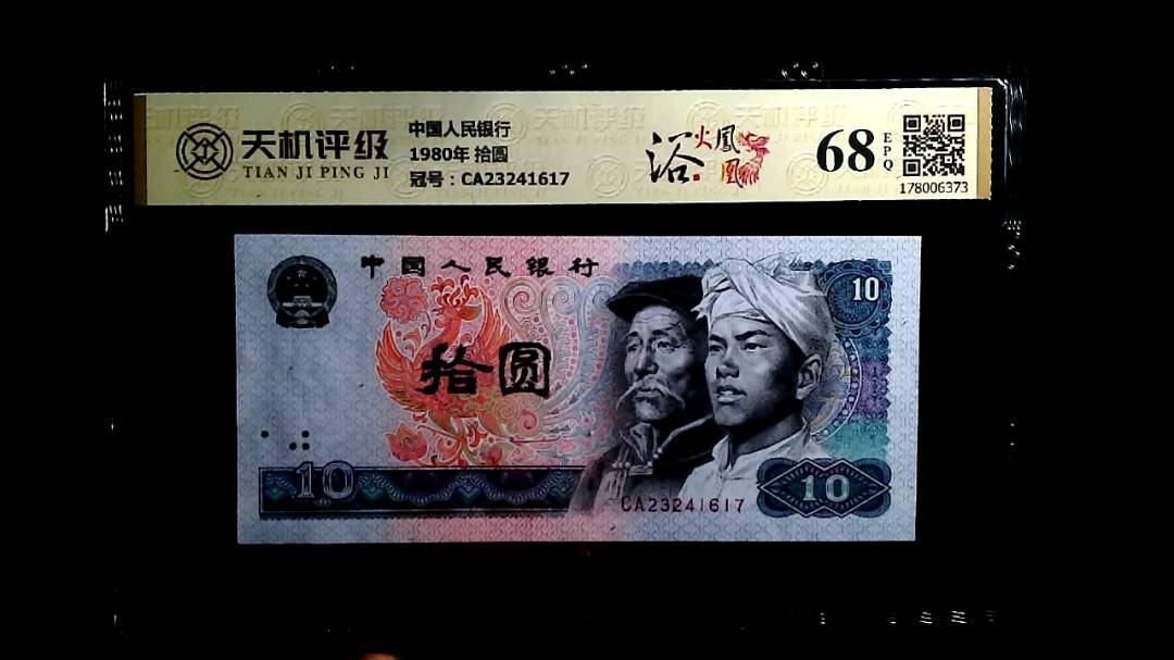 中国人民银行1980年 拾圆，冠号CA23241617，纸币，钱币收藏