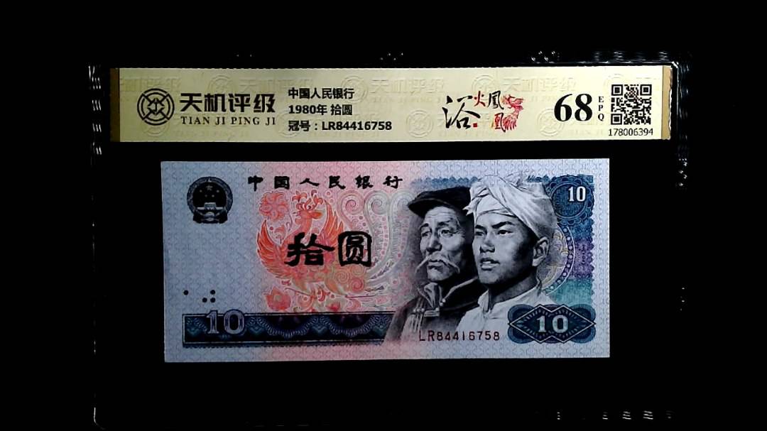 中国人民银行1980年 拾圆，冠号LR84416758，纸币，钱币收藏