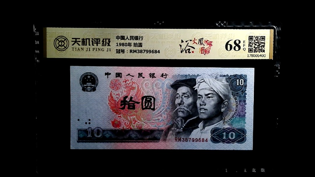中国人民银行1980年 拾圆，冠号RM38799684，纸币，钱币收藏