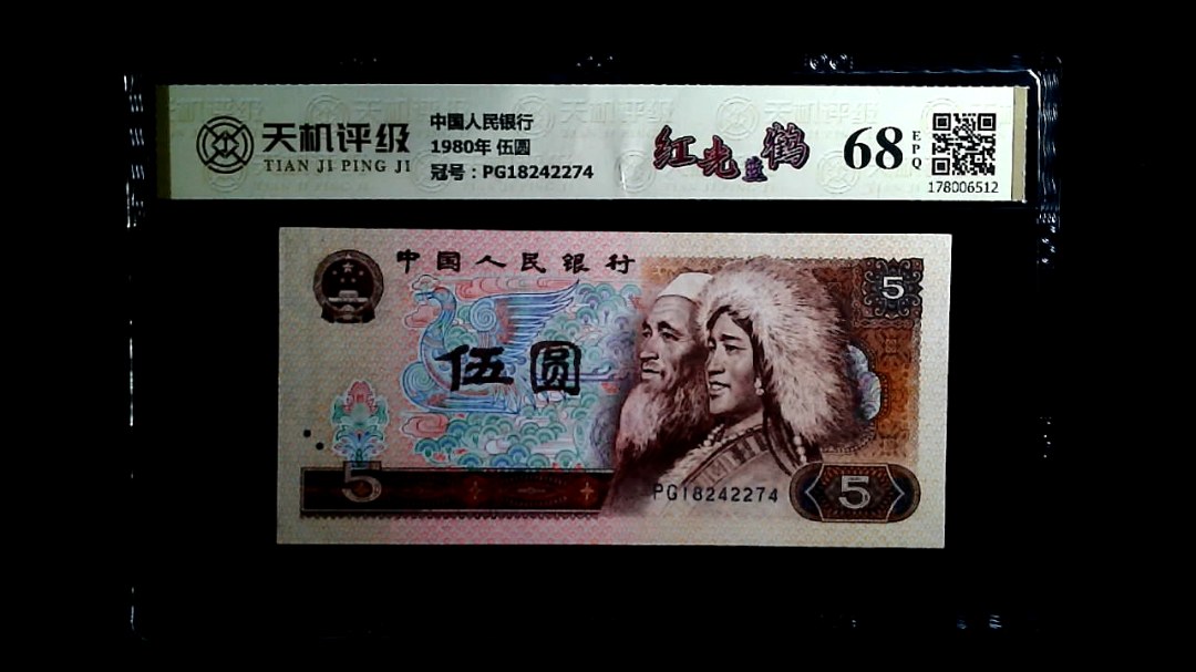 中国人民银行1980年 伍圆，冠号PG18242274，纸币，钱币收藏