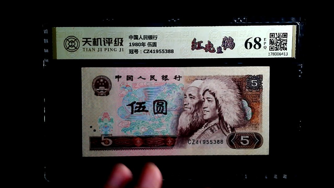 中国人民银行1980年 伍圆，冠号CZ41955388，纸币，钱币收藏