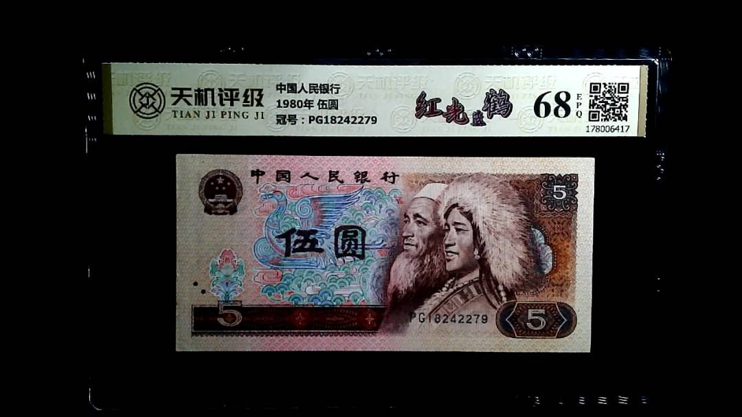 中国人民银行1980年 伍圆，冠号PG18242279，纸币，钱币收藏