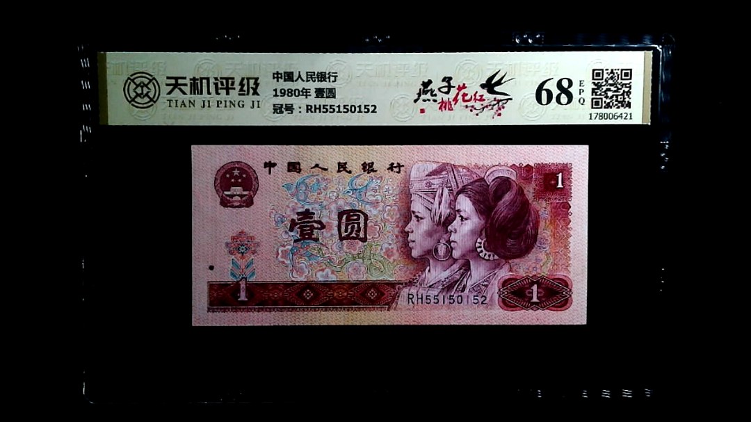 中国人民银行1980年 壹圆，冠号RH55150152，纸币，钱币收藏