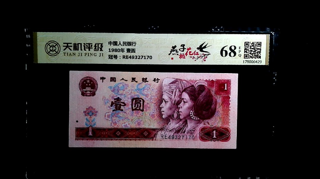 中国人民银行1980年 壹圆，冠号RE49327170，纸币，钱币收藏