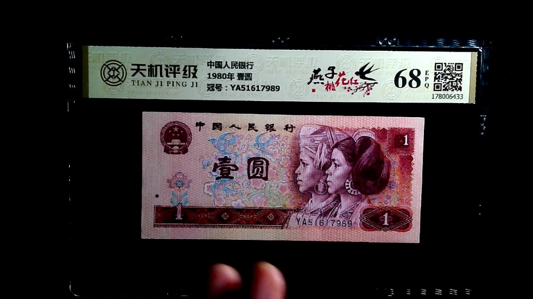 中国人民银行1980年 壹圆，冠号YA51617989，纸币，钱币收藏