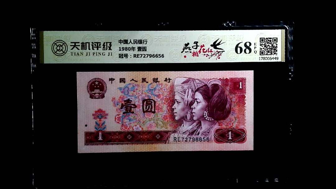 中国人民银行1980年 壹圆，冠号RE72796656，纸币，钱币收藏