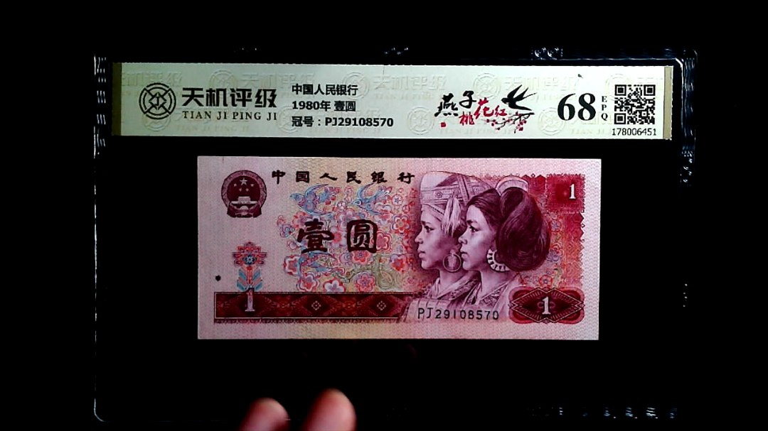 中国人民银行1980年 壹圆，冠号PJ29108570，纸币，钱币收藏