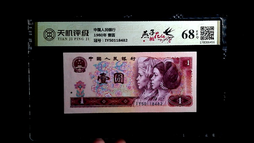 中国人民银行1980年 壹圆，冠号IY50118482，纸币，钱币收藏