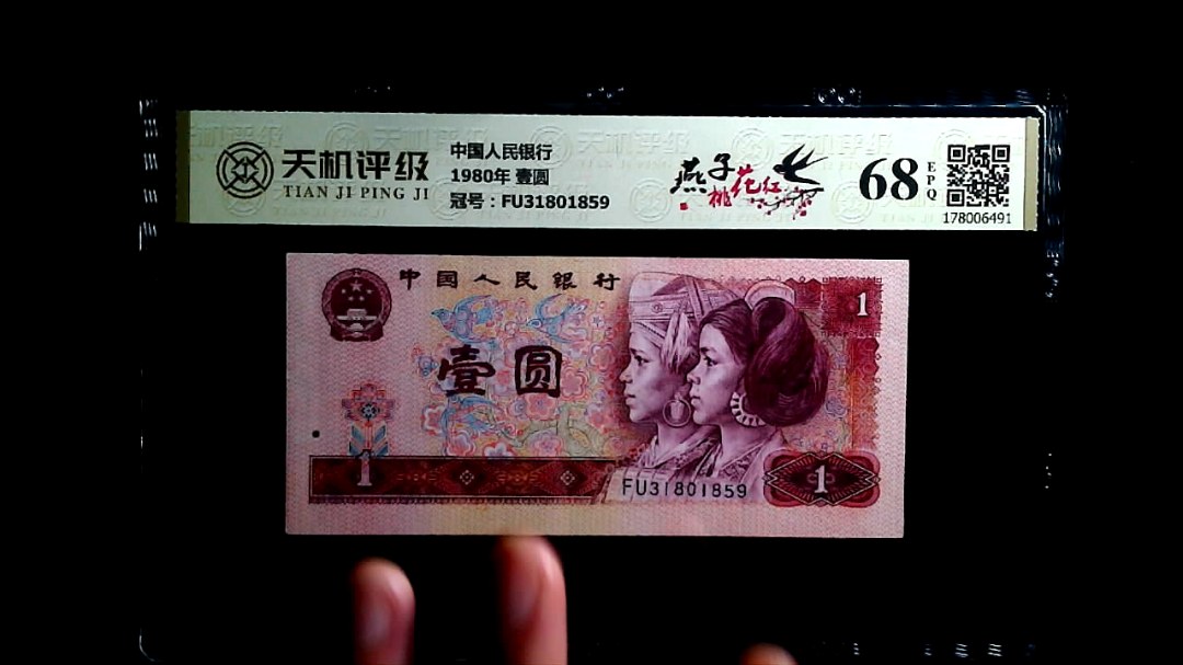 中国人民银行1980年 壹圆，冠号FU31801859，纸币，钱币收藏