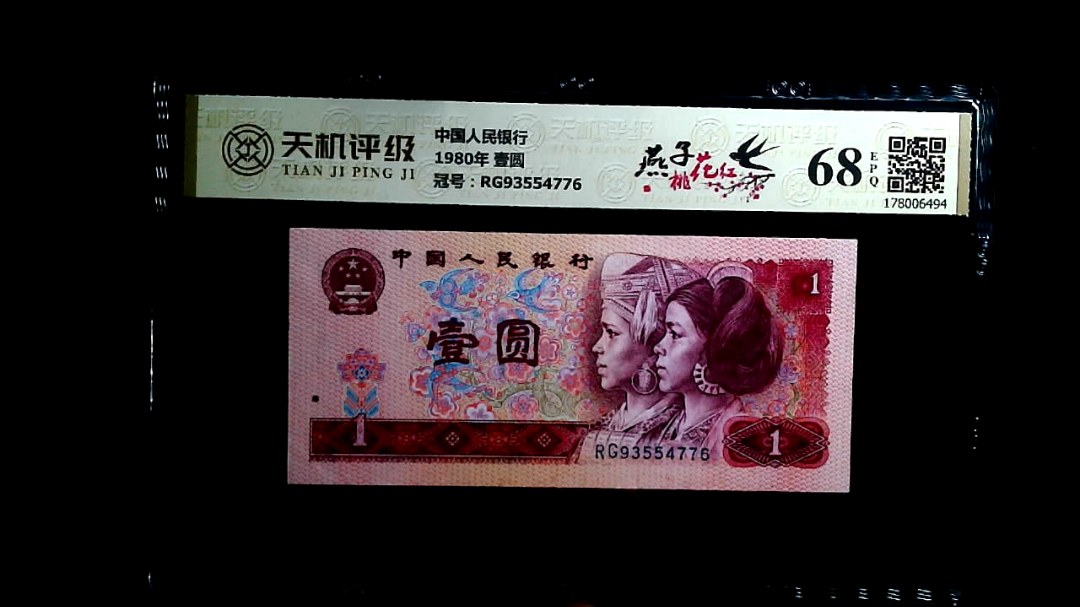 中国人民银行1980年 壹圆，冠号RG93554776，纸币，钱币收藏