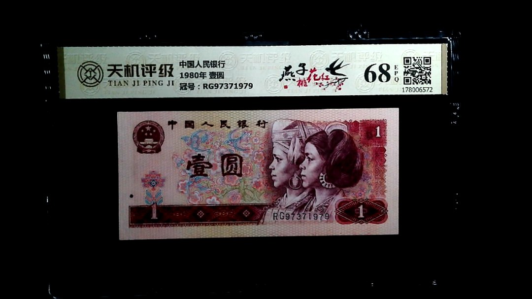 中国人民银行1980年 壹圆，冠号RG97371979，纸币，钱币收藏