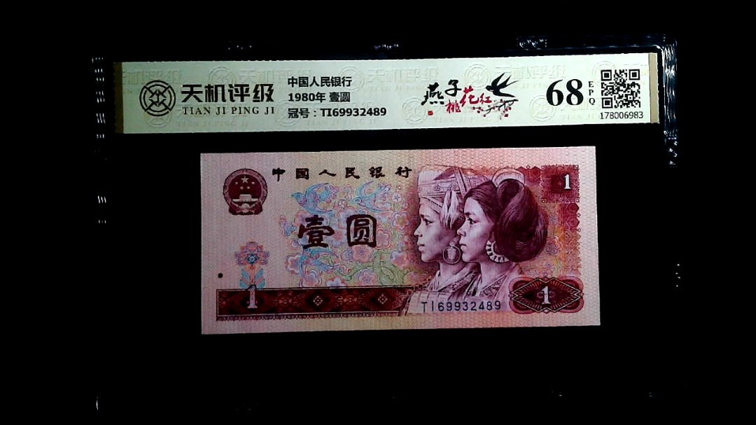 中国人民银行1980年 壹圆，冠号TI69932489，纸币，钱币收藏