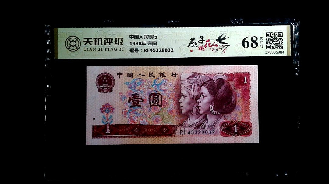 中国人民银行1980年 壹圆，冠号RF45328032，纸币，钱币收藏