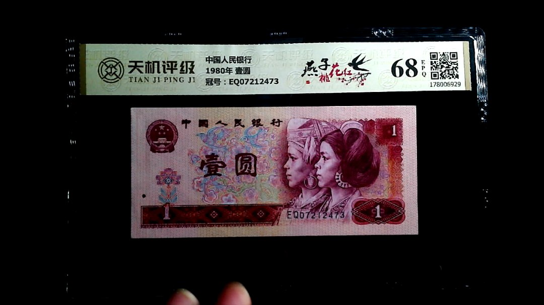 中国人民银行1980年 壹圆，冠号EQ07212473，纸币，钱币收藏