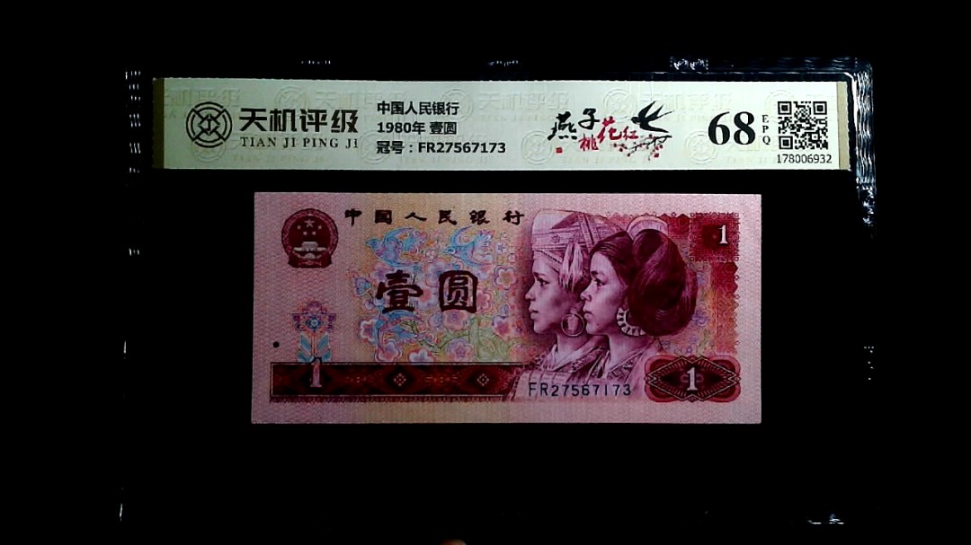 中国人民银行1980年 壹圆，冠号FR27567173，纸币，钱币收藏