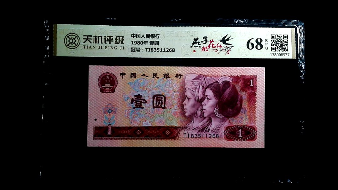 中国人民银行1980年 壹圆，冠号TI83511268，纸币，钱币收藏
