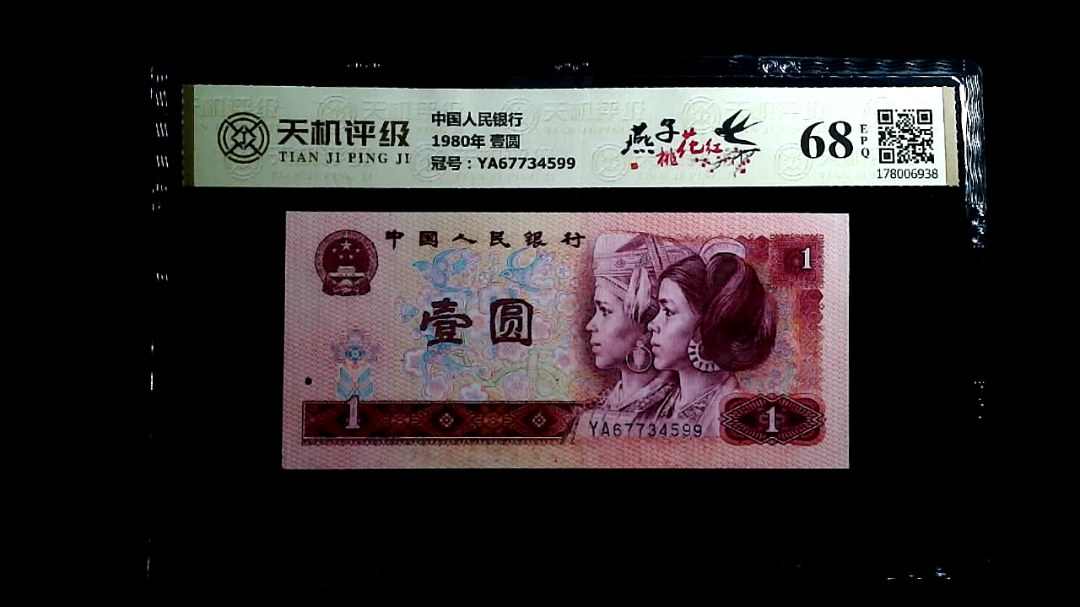 中国人民银行1980年 壹圆，冠号YA67734599，纸币，钱币收藏